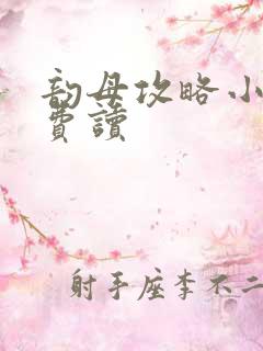 韵母攻略小说免费读