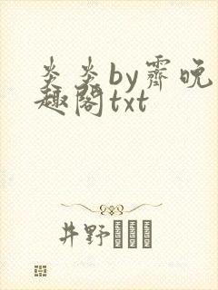 炎炎by霁晚笔趣阁txt