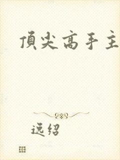 顶尖高手主论坛