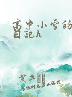 高中小雪的性欢日记h