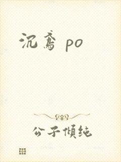 沉鸢 po