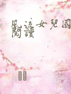 风流女儿国全文阅读