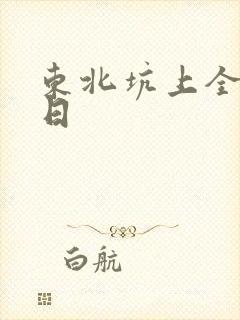东北坑上全家乱日
