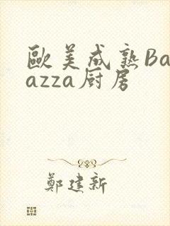 欧美成熟Barazza厨房
