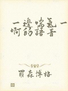 一边喘气一边叫啊的语音