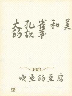 大孔雀和美丽姐的故事