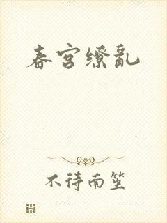 春宫缭乱