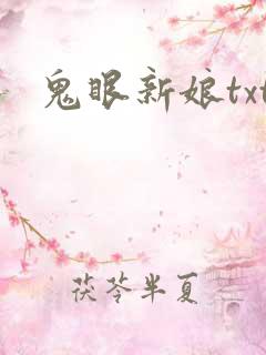 鬼眼新娘txt