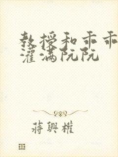 教授和乖乖女h灌满阮阮