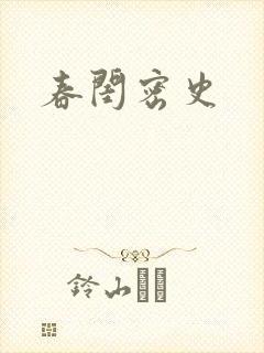 春闺密史