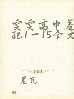雯雯高中羞辱日记1一15全文