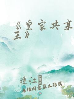 《皇家共享小公主》