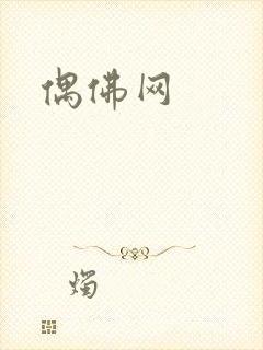 偶佛网