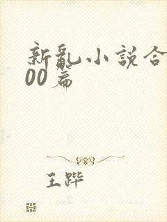 新乱小说合集200篇
