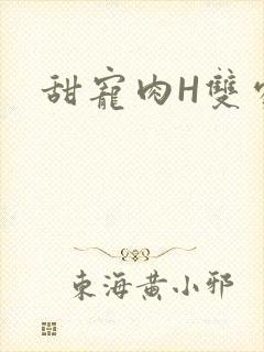 甜宠肉H双处