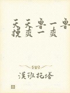 天天鲁一鲁摸一摸爽一爽