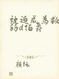 被迫成为救世主的d伯爵