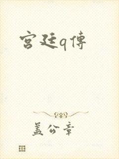 宫廷q传