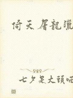 倚天屠龙猎艳记