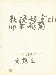 教授好会c1vnp笔趣阁