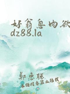 好翁息肉欲m.dz88.la