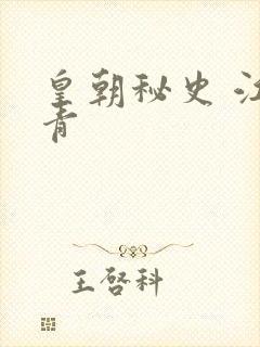 皇朝秘史 江寒青