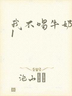 我不喝牛奶1v1