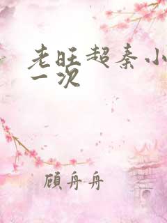 老旺超秦小雨第一次