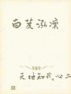 白芨泓凛