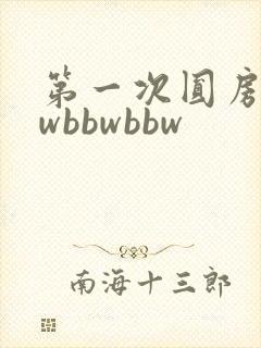 第一次圆房bbwbbwbbw