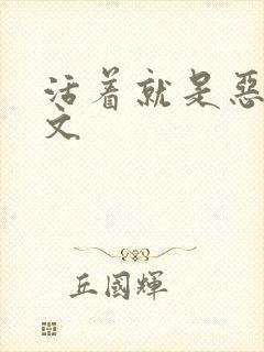 活着就是恶心全文