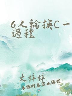6人轮换C一个过程