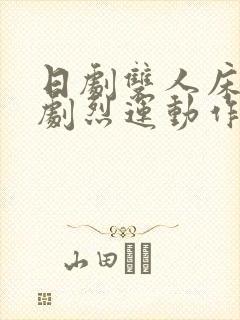 日剧双人床上做剧烈运动作文