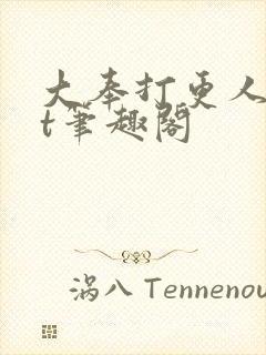 大奉打更人txt笔趣阁