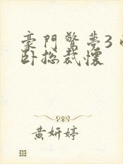 豪门惊梦3 醉卧总裁怀