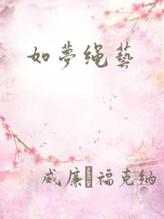 如梦绳艺
