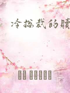冷总裁的赎罪妻