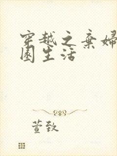 穿越之弃妇的田园生活