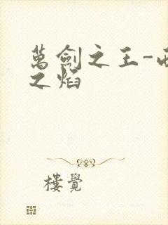 万剑之王-西方之焰