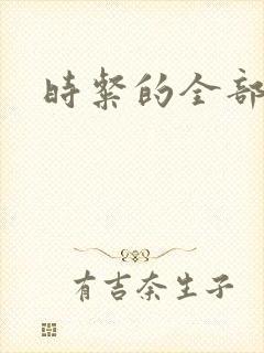 时粲的全部小说