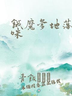 饿魔爹地落跑妈咪