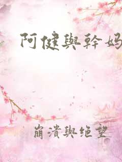 阿健与干妈