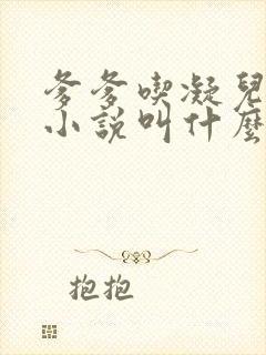 爹爹吃凝儿珍珠小说叫什么名字