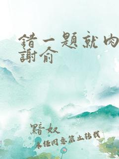 错一题就肉一次谢俞