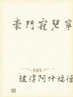 豪门宠儿宁可儿