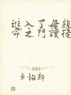 进入了母亲的生命之门读后感