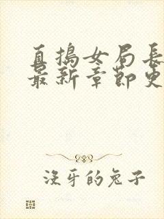 直捣女局长黄龙最新章节更新时间