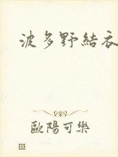 波多野结衣步兵