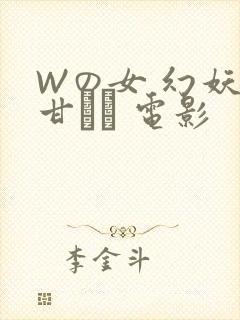 Wの女 幻妖の甘い罠 电影
