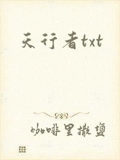 天行者txt